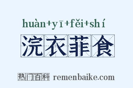 浣衣菲食是什么意思的图片